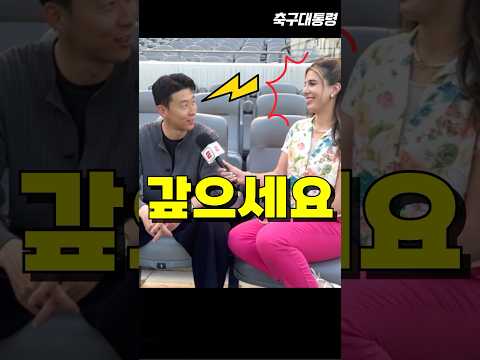 손흥민이 멕시코 여기자를 당황시킨 이유