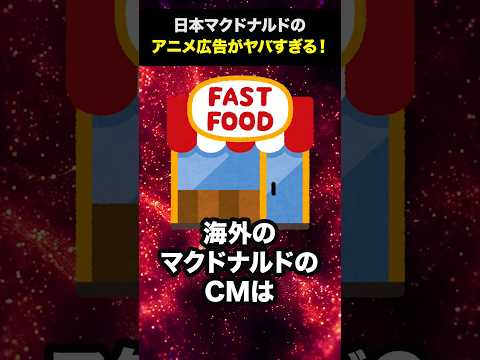 【大炎上】日本マクドナルドのアニメ広告がヤバすぎる！#shorts