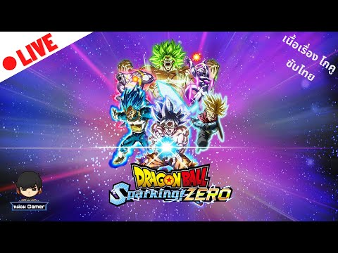 LiveDRAGONBALL:SparkingZERO:พลังคลื่นเต่าสะท้านภพสยบมารคลานต