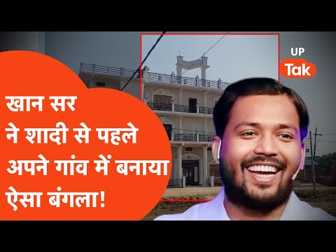Khan Sir News: рдЦрд╛рди рд╕рд░ рдиреЗ рд╢рд╛рджреА рд╕реЗ рдкрд╣рд▓реЗ рдЕрдкрдиреЗ рдЧрд╛рдБрд╡ рдореЗрдВ рдмрдирд╛рдпрд╛ рдРрд╕рд╛ рдмрдВрдЧрд▓рд╛, рджреЗрдЦ рдХрд░ рд╣рд┐рд▓ рдЧрдП рд▓реЛрдЧ !