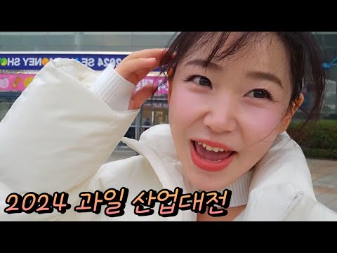 대한민국 농민분들 힘내세요!!2024년 대한민국 "과일산업대전"에 송이가 왔습니다🍎🍏🍑🍓