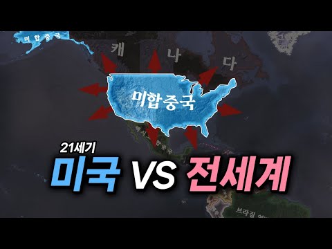 미국이 전 세계와 전쟁을 일으킨다면?