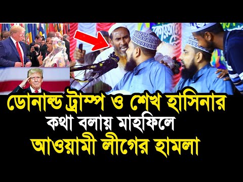 ডো/নাল্ড ট্রাম্প ও হাসিনার কথা বলায় মাহফিলে আওয়ামী লীগের হা/ম/লা Mawlana Abdus Salam Juktibadi