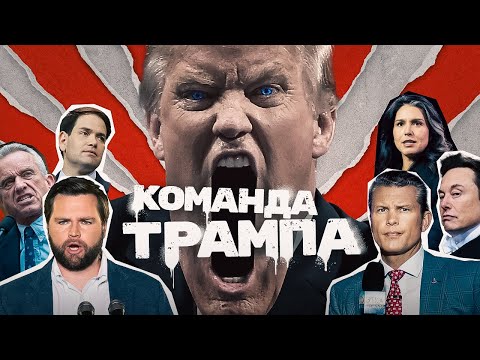 Трамп и его команда: чем ответит Россия?