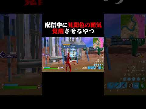 配信中に覚醒した配信者がすごすぎたｗｗｗ【フォートナイト/Fortnite】#shorts  #フォートナイト #fortnite  #ライブ
