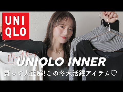 【UNIQLO】こういうのが欲しかった🥺♡冬に大活躍のUNIQLOインナー‼︎使い方とコーデもご紹介👗✨