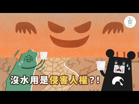 有颱風、梅雨，臺灣卻是缺水前段班？沒水用竟然還會侵害人權？！－《環境人權系列》EP2 第二集｜臺灣吧 Taiwan Bar X 國家人權委員會 @國家人權委員會 - YouTube