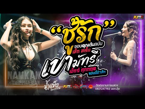 ผิดตั้งแต่เริ่ม (ชู้รัก) + เขามัทรี + บุษบา | น้ำแข็ง ทิพวรรณ | แสดงสด "เต็มวง"