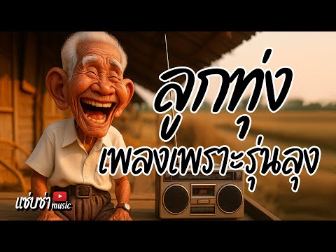ลูกทุ่งเพลงเพราะรุ่นลุง #กระแสมาแรง