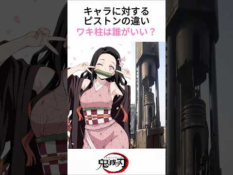 鬼滅の刃のピストンの違い(ワキ柱Ver.) #鬼滅の刃 #アニメ  #漫画