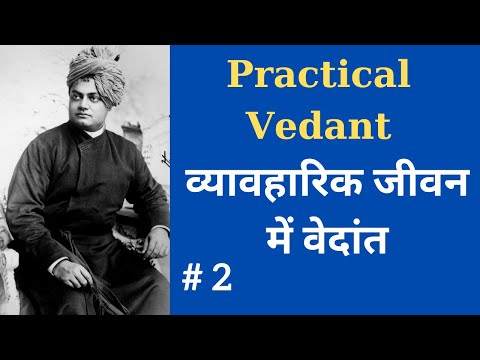 व्यावहारिक जीवन में वेदान्त Practical Vedanta PART 2 Swami Vivekananda