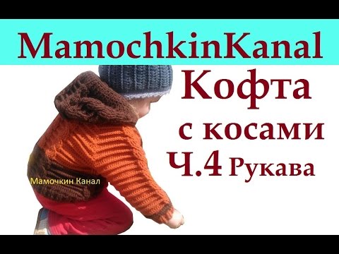 4 рукава кофты вязание крючком для начинающих crochet sleeves children jacket