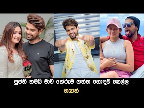 පූජනී තමයි මාව තේරුම ගත්ත හොඳම කෙල්ල - ගයාන්