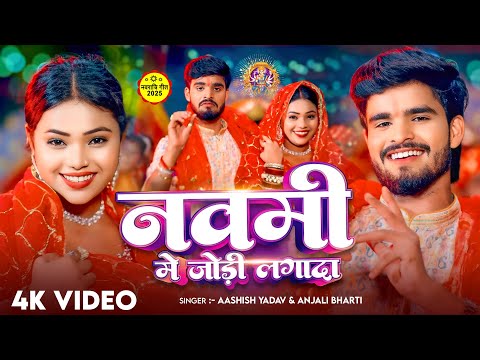 #4k Video - नवमी में जोड़ी लगादा - #Aashish Yadav का ईस साल का सुपरहिट देवी गीत - #New Devi Geet 2025
