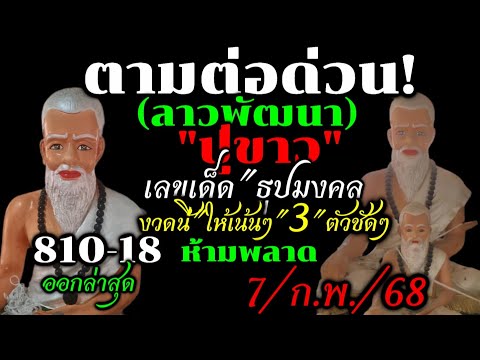 ด่วน!!ตามลาวพัฒนา(7/ก.พ./68)#เลขเด็ดธูปปู่ขาวได้แล้ว/3ตัวเด่นชัดๆ#รีบดูห้ามพลาด#เลขดังมาแรงงวดนี้