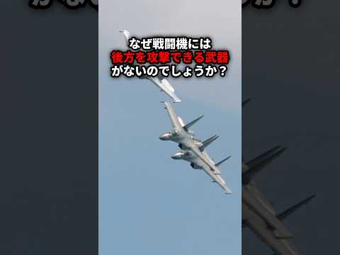 なぜ戦闘機には後方を攻撃する装備がないのか？