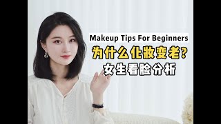 什么人化了妆显老显土气？一定要有「整体思维」啊！读者分析