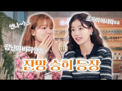 '정년이' 비하인드 최초 공개, 오마이걸 승희 | 맛있는 거 해주고 싶은 은세 언니 마음🧡 | EP.03 은세의 미식관