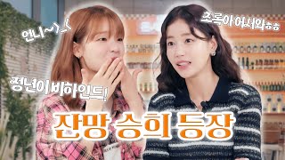 '정년이' 비하인드 최초 공개, 오마이걸 승희 | 맛있는 거 해주고 싶은 은세 언니 마음🧡 | EP.03 은세의 미식관