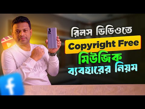 রিলসের জন্য কপিরাইট ফ্রি মিউজিক কোথায় পাবেন | Copyright Free Music for Facebook videos