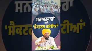ਪੰਜਾਬ ਦੀ ਉਦਯੋਗ ਕ੍ਰਾਂਤੀ ਲਈ ਇਹ ਨਿਵੇਕਲੀ ਪਹਿਲ ਹੈ #Shorts