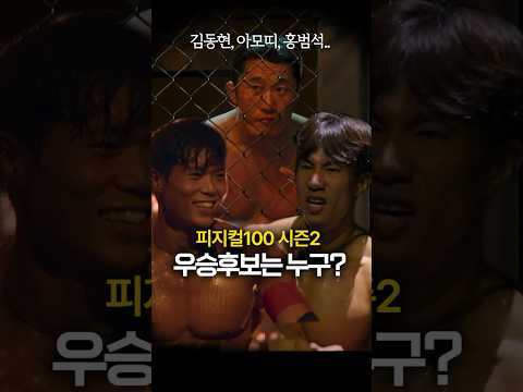 피지컬100 시즌2, 후승후보 1순위는? #피지컬100 #김동현 #넷플릭스