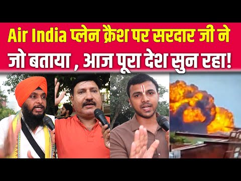 एयर इंडिया प्लेन क्रैश पर फूटा सरदार जी का गुस्सा सुनकर  हैरान रह जाएंगे Ahamdabad | Boing |Airplane