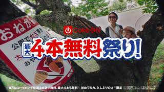 【Coke ON】 最大4本無料祭り！ 6秒 WEB Movie