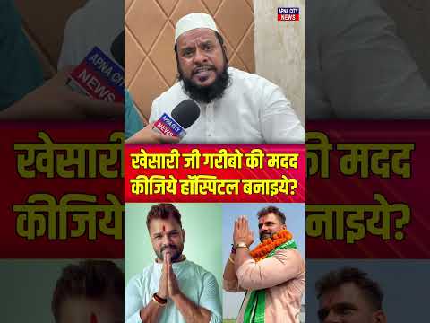 खेसारी जी गरीब की मदद कीजिये हॉस्पिटल बनाइये? #khesarilalyadav #viralvideo #trendingshorts