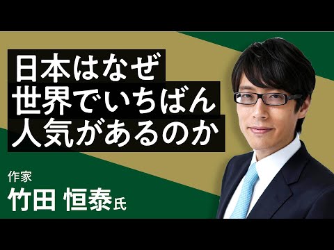 竹田恒泰の「日本はなぜ世界でいちばん人気があるのか」