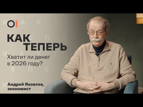 Что будет с ценами и зарплатами в 2026? Кому стоит менять профессию? | Экономист Андрей Яковлев