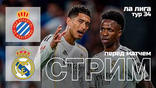 🔴 LIVE | ЭСПАНЬОЛ - РЕАЛ МАДРИД | Стрим перед матчем | ПРОГНОЗ | Юра Калинов