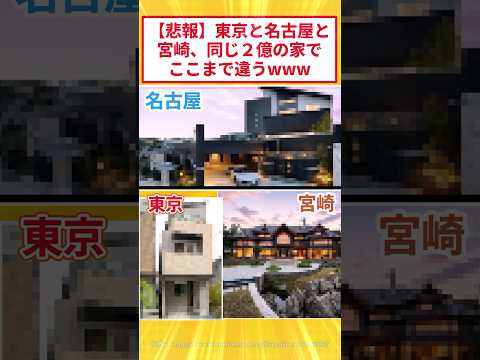 東京、愛知、宮崎に建てた2億円の家がこちらww #2ch面白いスレ