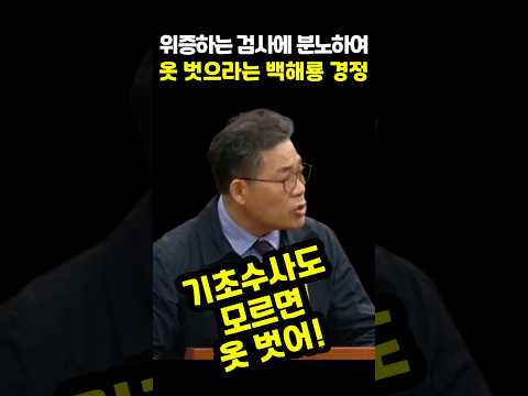 #법사위 에서 #위증 하는 #검사 들을 보고 #극대노 하여 기초수사 도 모르면 옷 벗으라고 말하는 #백해룡 경정
