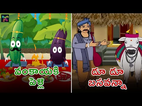 వంకాయకి పెళ్లి | డూ డూ బసవన్నా | Vankayaki Pelli | Du Du Basavanna | Telugu Nursery Rhymes