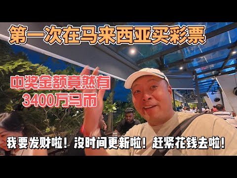 第一次在马来西亚买彩票，中奖金额竟然有3400万马币，我要发财啦！沒时间更新啦！赶紧花钱去啦！感谢您一路的支持【Sean的世界TV】频道，欢迎加入我的会员频道，谢谢您一路的陪伴！