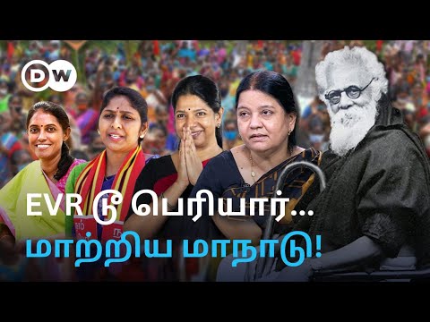 ’பெரியார்’ என முதன்முதலில் அழைத்த நபர் - EVRக்கு வாழ்நாள் பெருமை சேர்த்த பெண்கள் மாநாடு | DW Tamil