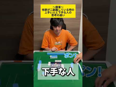 【麻雀】二副露してる時の思考の違い