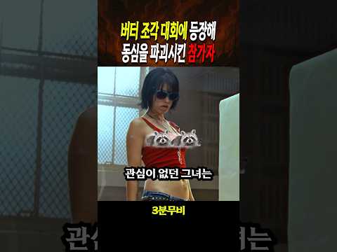 버터 조각 대회에 등장해 동심을 파괴시킨 참가자