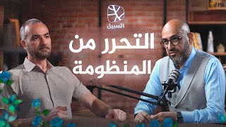 بودكاست السبيل | فيصل بلجيلالي: التحرر من المنظومة يبدأ بتمكين الأفراد