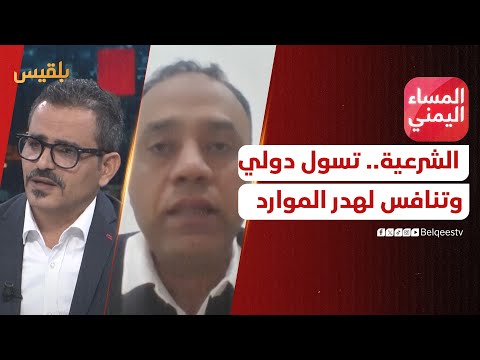 المساء اليمني | الشرعية.. تسول دولي وتنافس على هدر الموارد والتهرب من المسؤولية