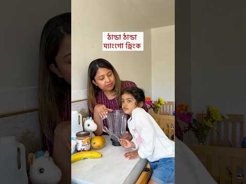 Mango smoothie for toddler #smoothie #bangladeshivlogger #toddlermeals