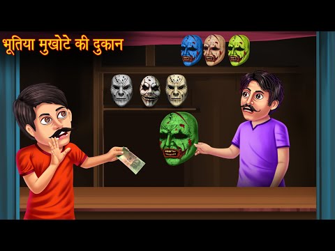 भूतिया मुखोटे की दुकान | Haunted Face Mask Shop | Horror Stories | Bhootiya Kahaniya | Chudail Story