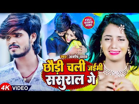 #Video | छौड़ी चली जईमी ससुराल गे | #Aashish Yadav | Chhodi Chali Jaimi Sasurariya Ge | #Sad Song