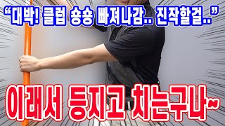 이래서 등지고 치는구나~ 클럽을 슝슝 날리는 2 가지 방법 (로테이션 안 되는 골퍼 필수 레슨)