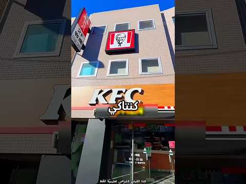 اخطر وجبه من كنتاكي؟!
