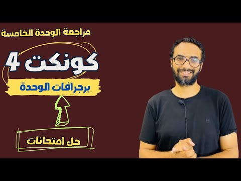 مراجعة الوحدة الخامسة للصف الرابع | كونكت | لغة انجليزية| برجرافات الوحدة |حل اختبارات| مستر انجليزي