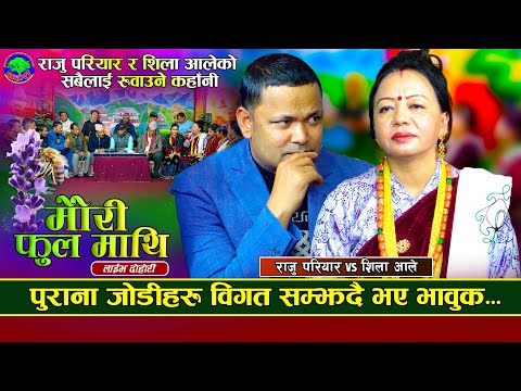 न त मलम न मलाई दबाई भो | Mauri Ful Mathi | Raju Pariyar VS Shila Ale | New Live Dohori 2081