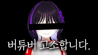 버튜버 한명 고소합니다 [버축대2 두세븐 핫클립]