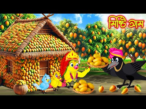 মিষ্টি আম | Misti Am | Bangla cartoon  | Thakurmar Jhuli | Pakhir Golpo | Golpo | Tuntuni Golpo